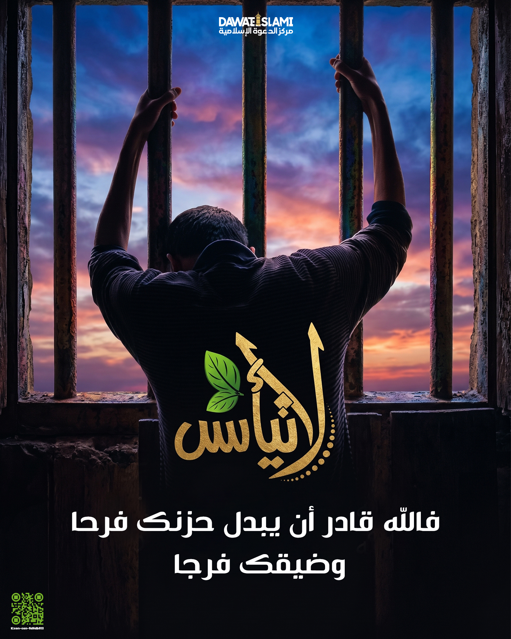 لا تيأس فالله قادر