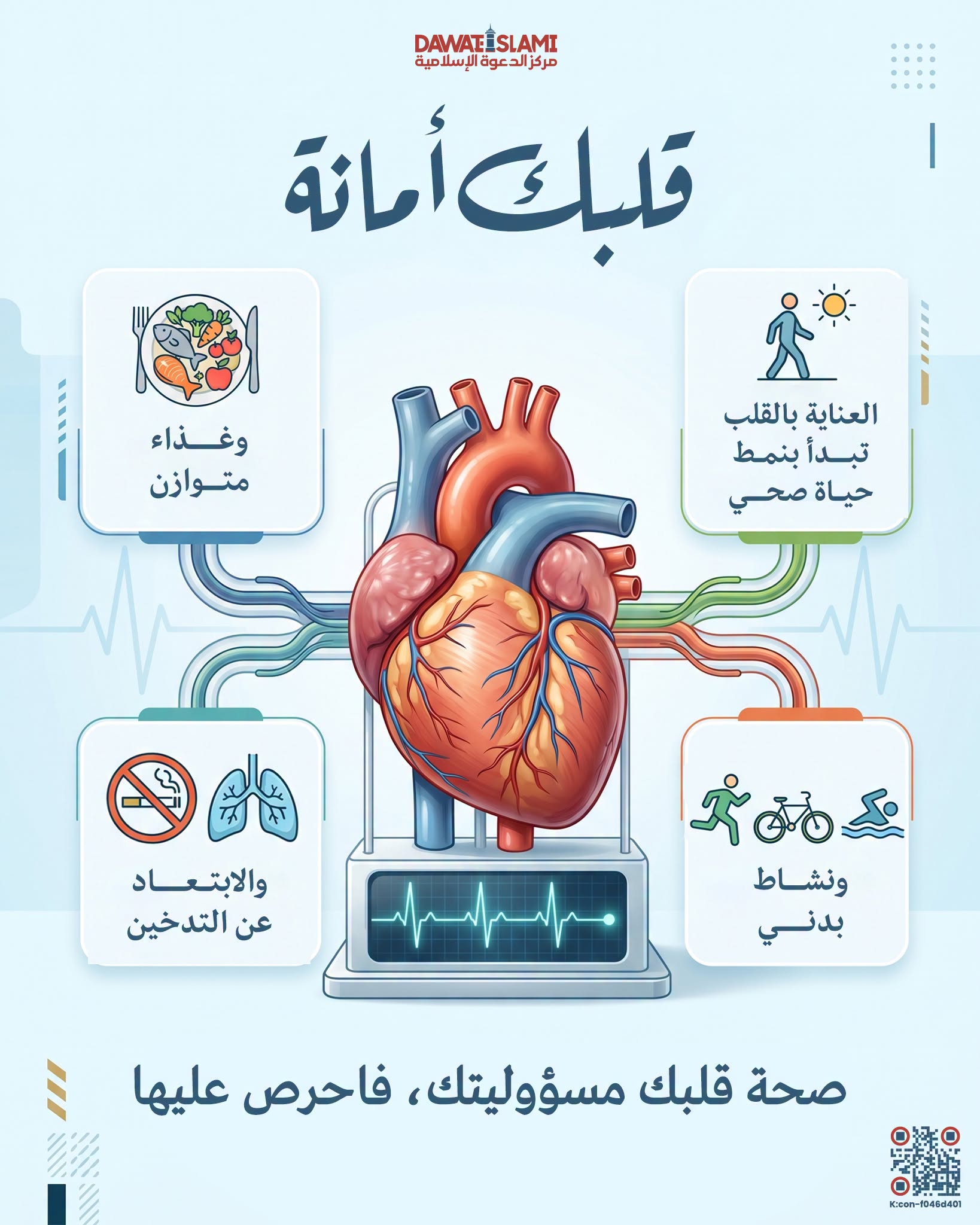قلبك أمانة