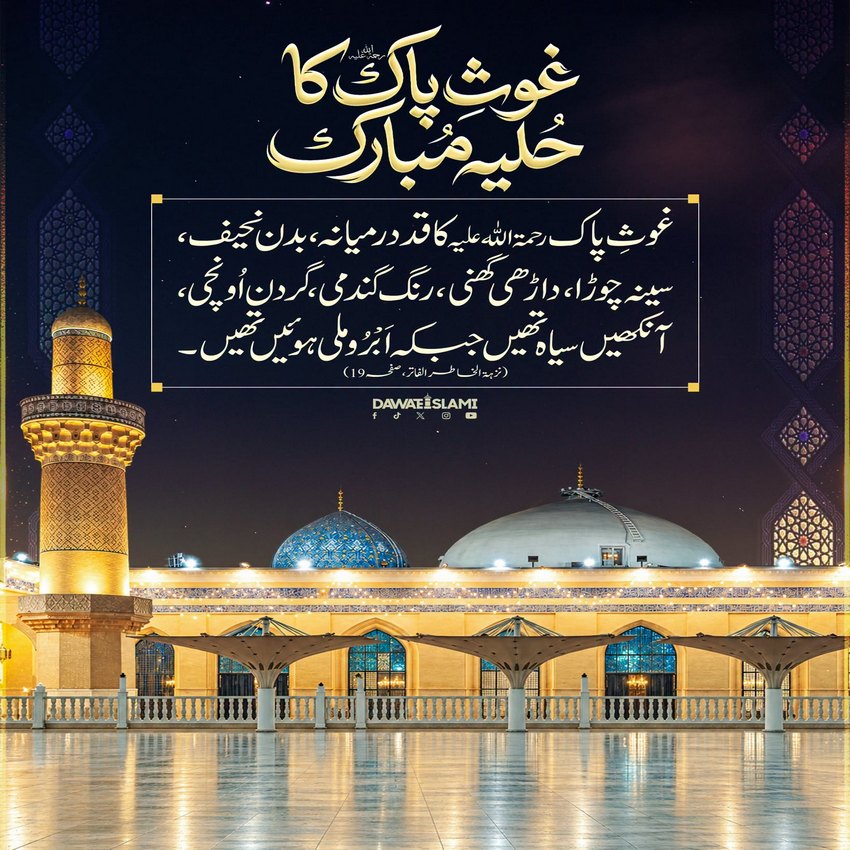 Ghaus Pak رحمۃ اللہ علیہ Ka Huliya Mubarak