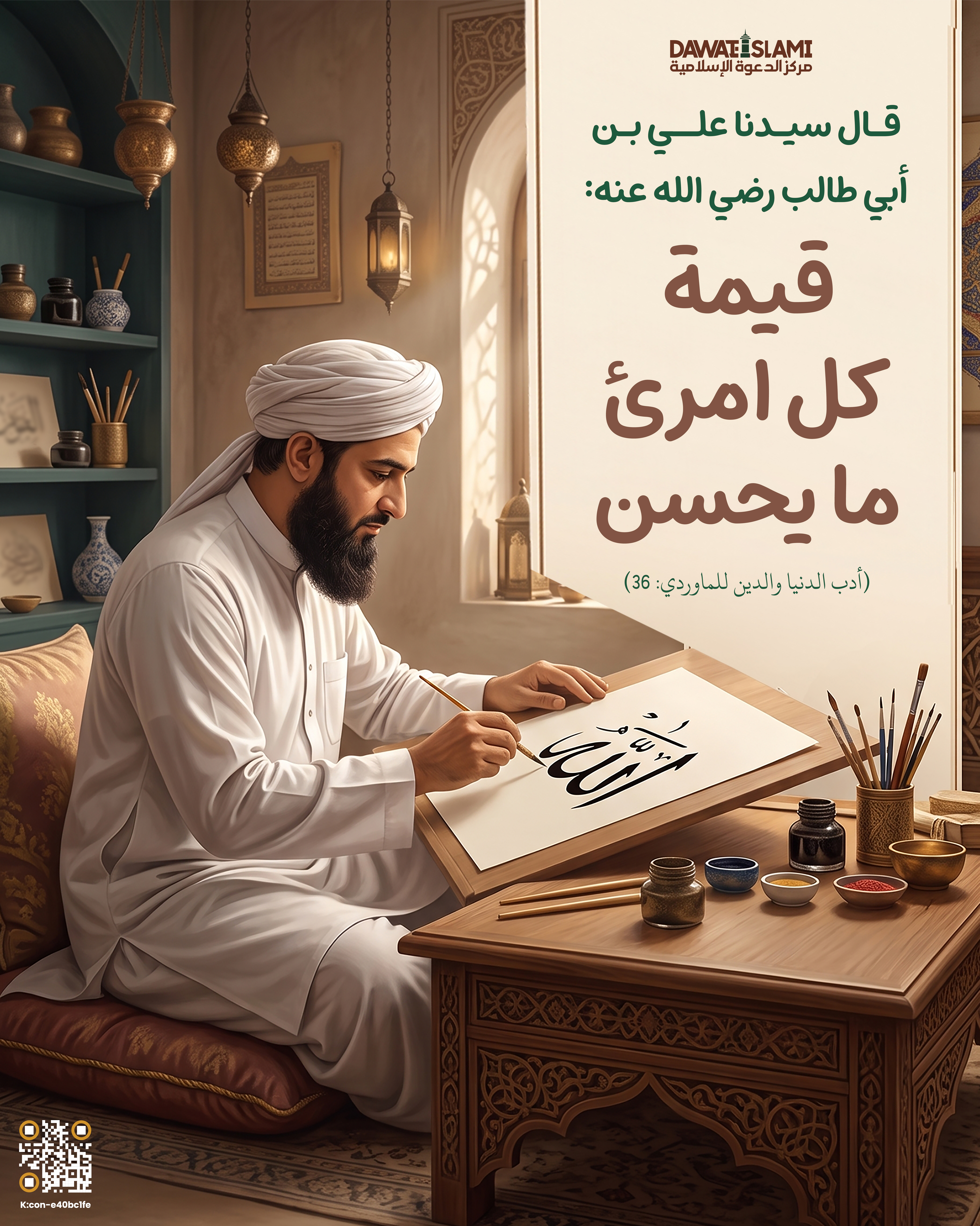 قيمة كلّ امرىء ما يحسن