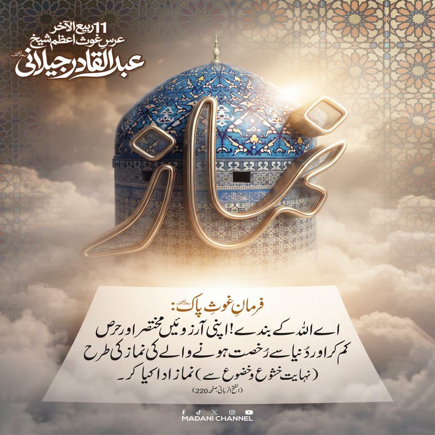 Youm e Urs e Ghous e Azam رحمۃ اللہ علیہ