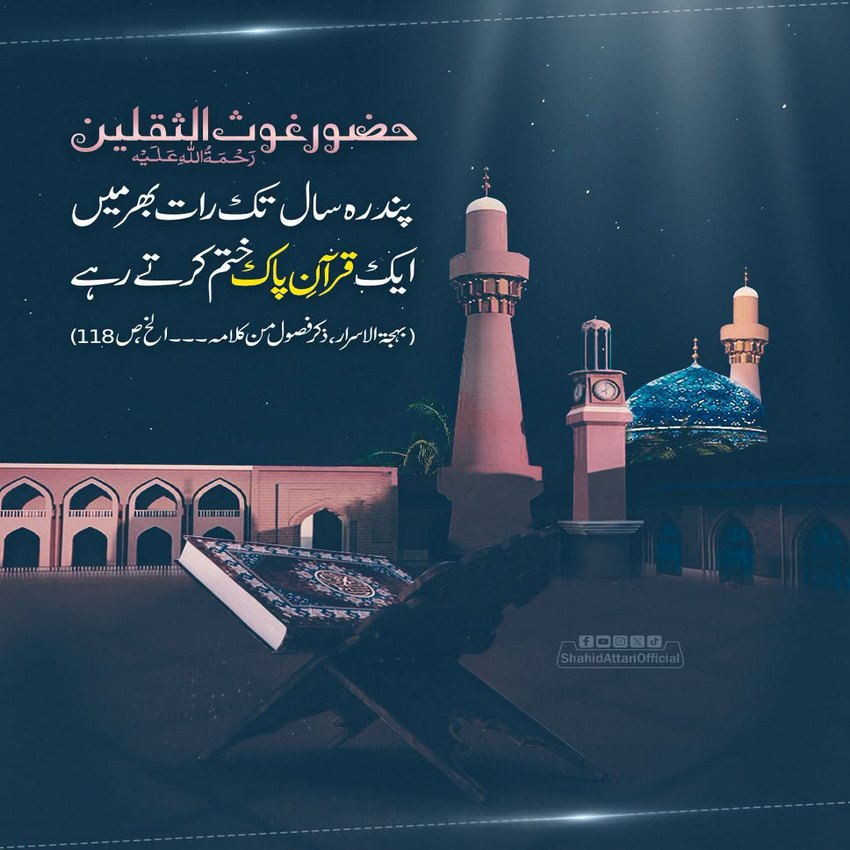 Ghous e Azam رحمۃ اللہ علیہ Se Quran Ki Mohabbat