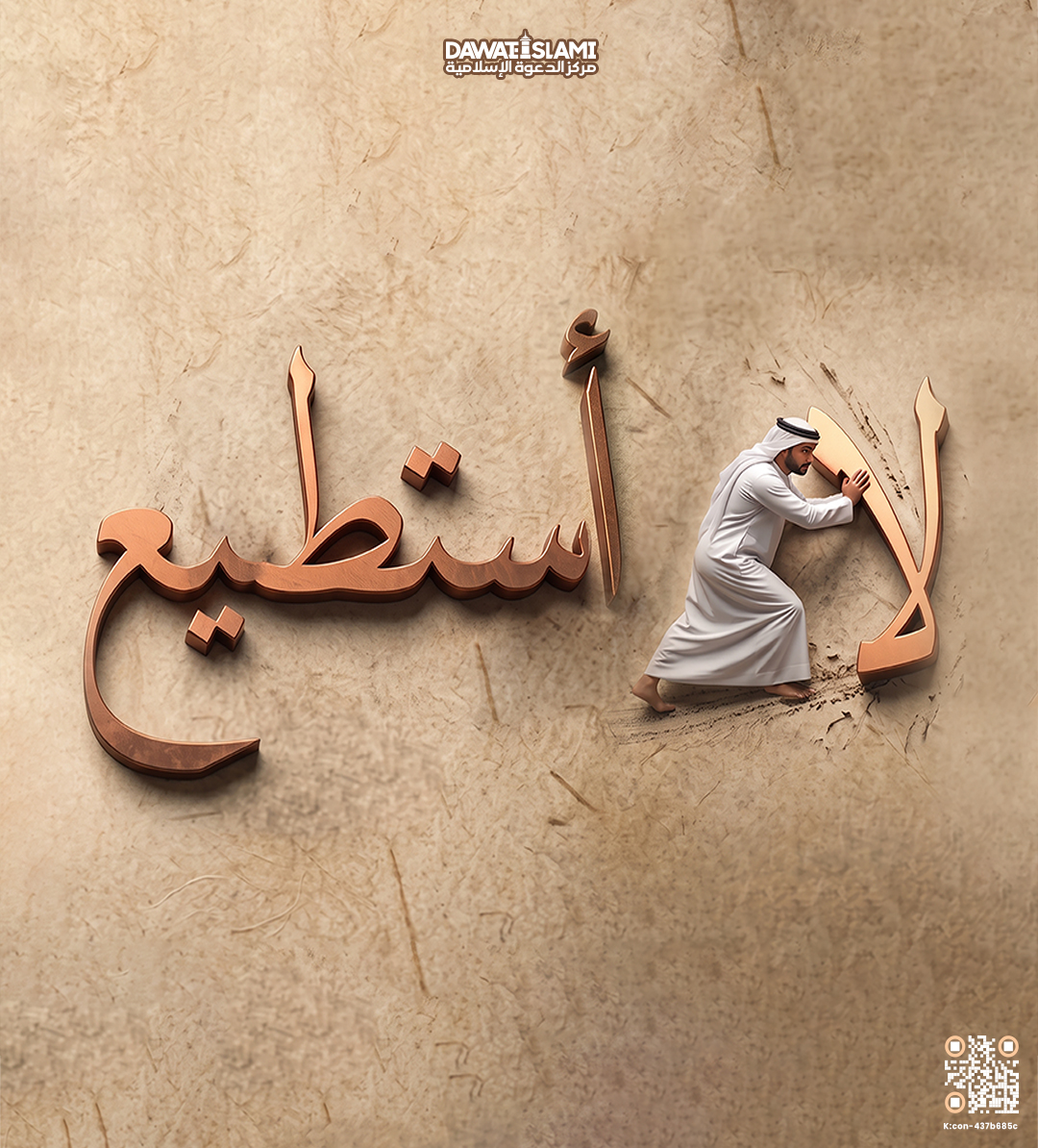 لا أستطيع