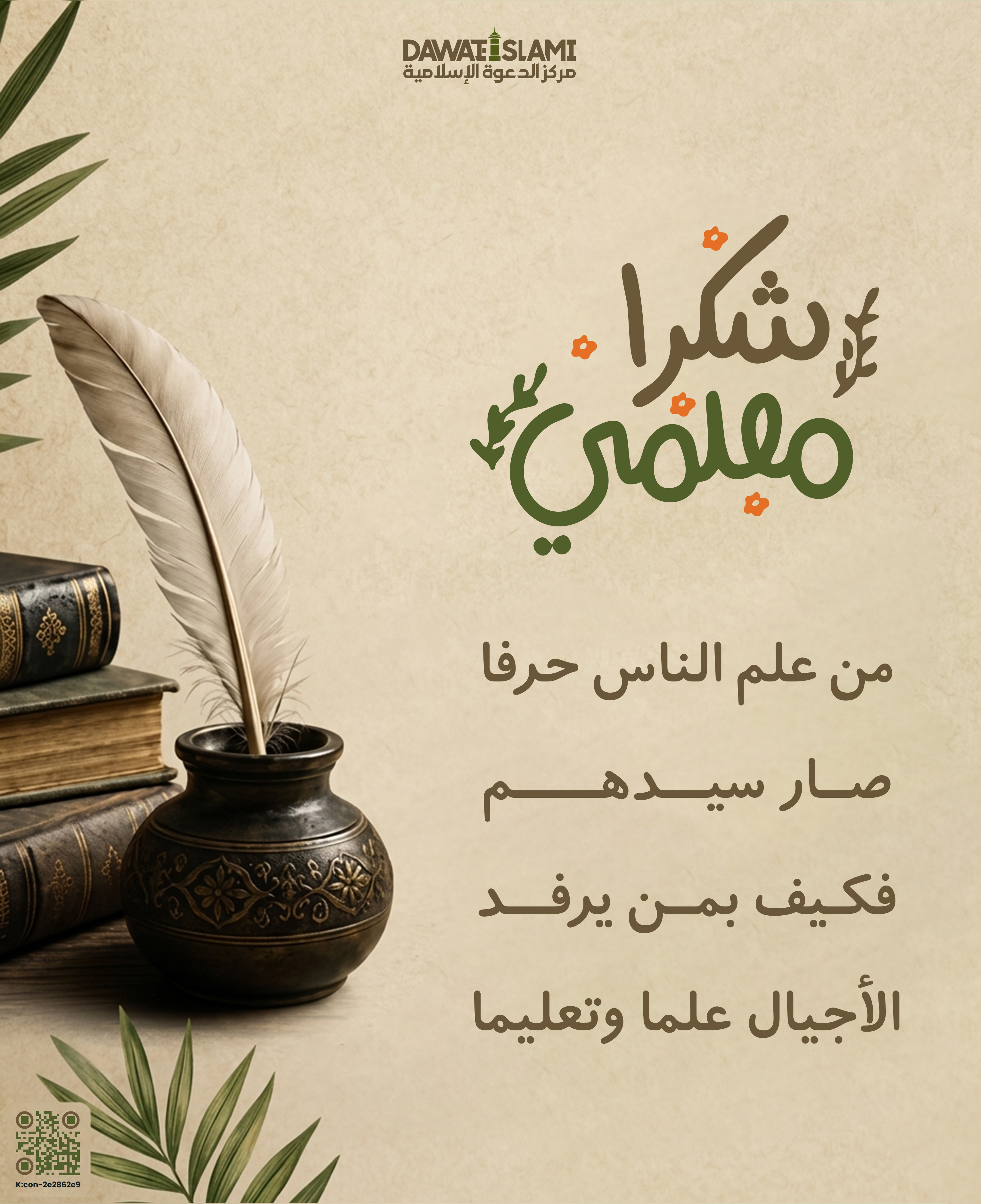 شكرًا معلِّمي