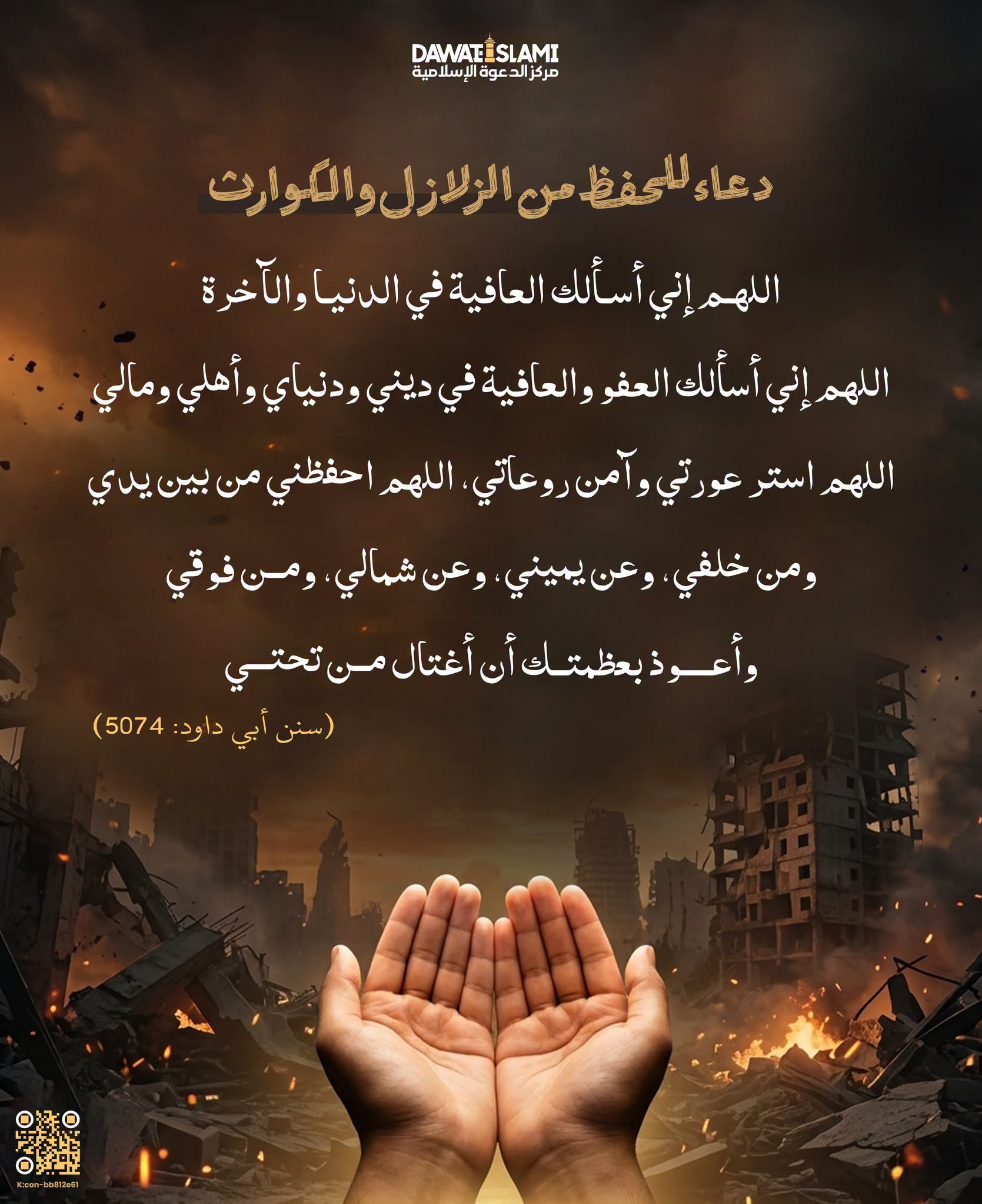 دعاءٌ للحفظ من الزلازل والكوارث