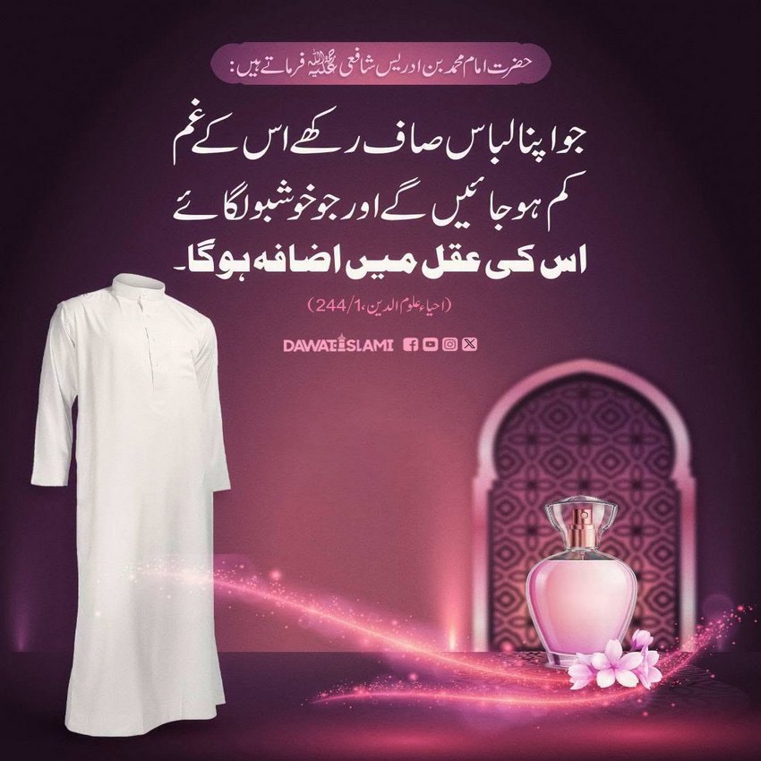 Saaf Libas Aur Khushbu Laganay Kay Faiday