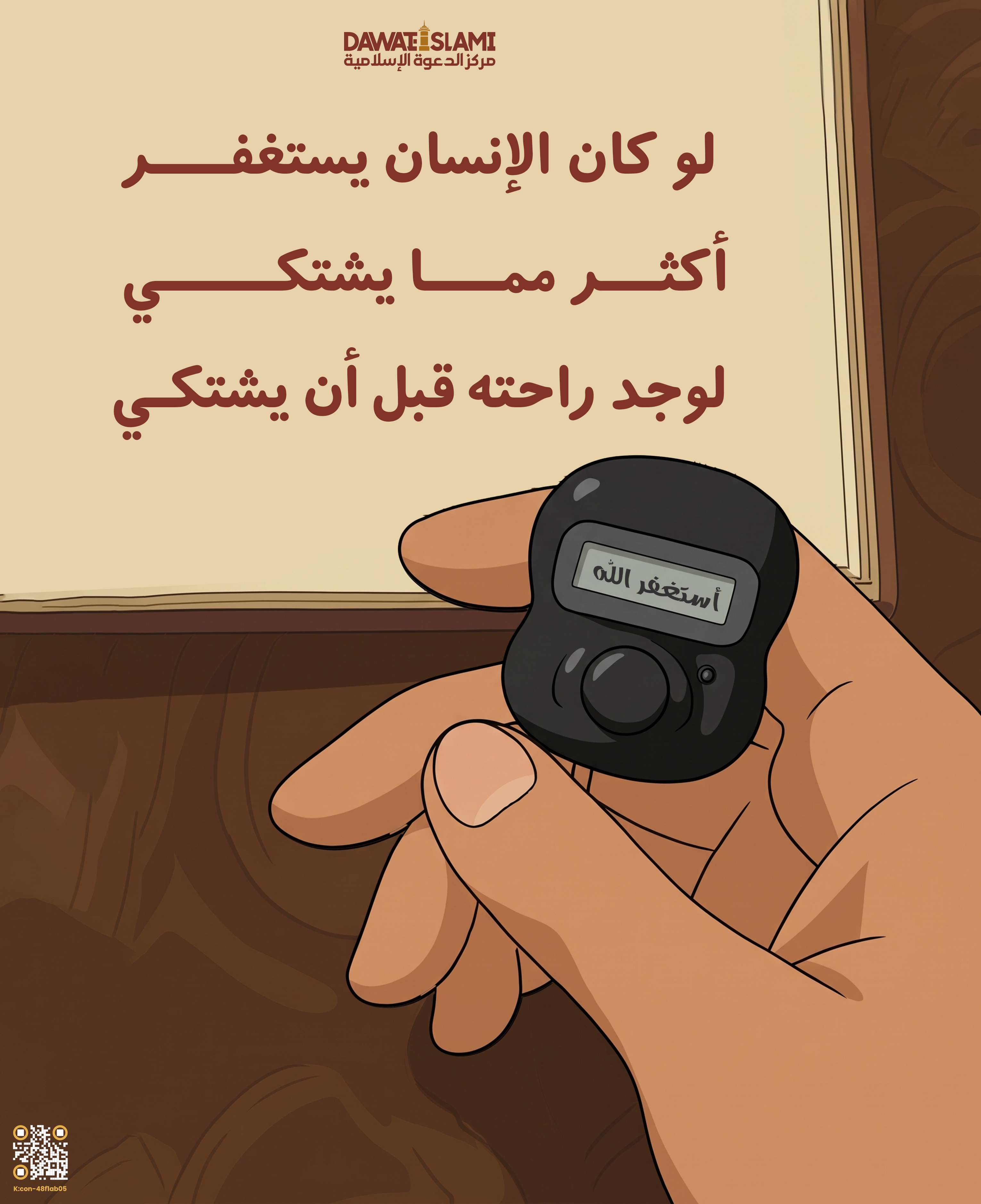 لو كان الإنسان يستغفر