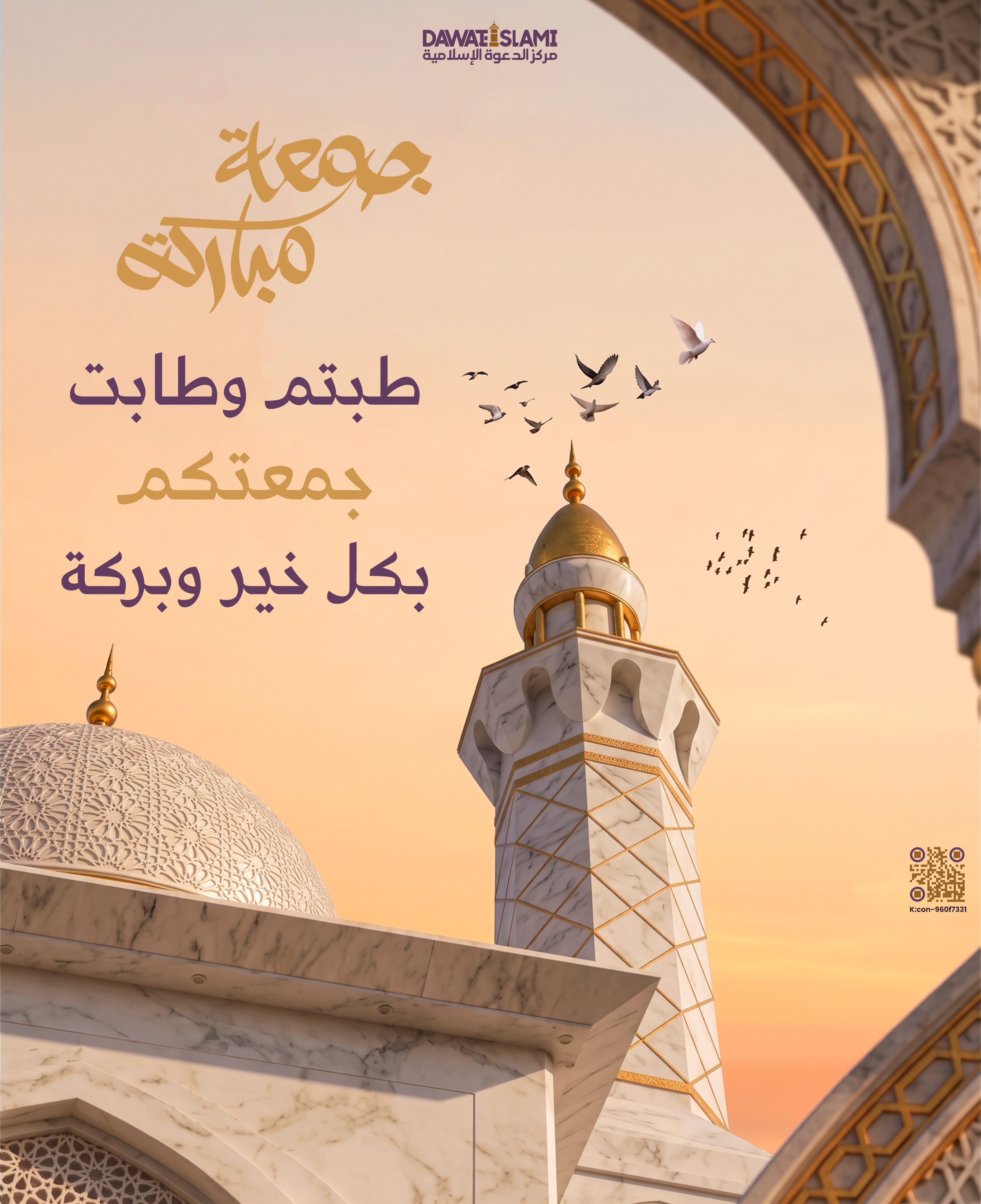 طبتم وطابت جمعتكم