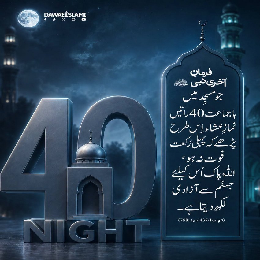 40 Namaz e Isha Bajamaat Parhnay Ki Fazilat