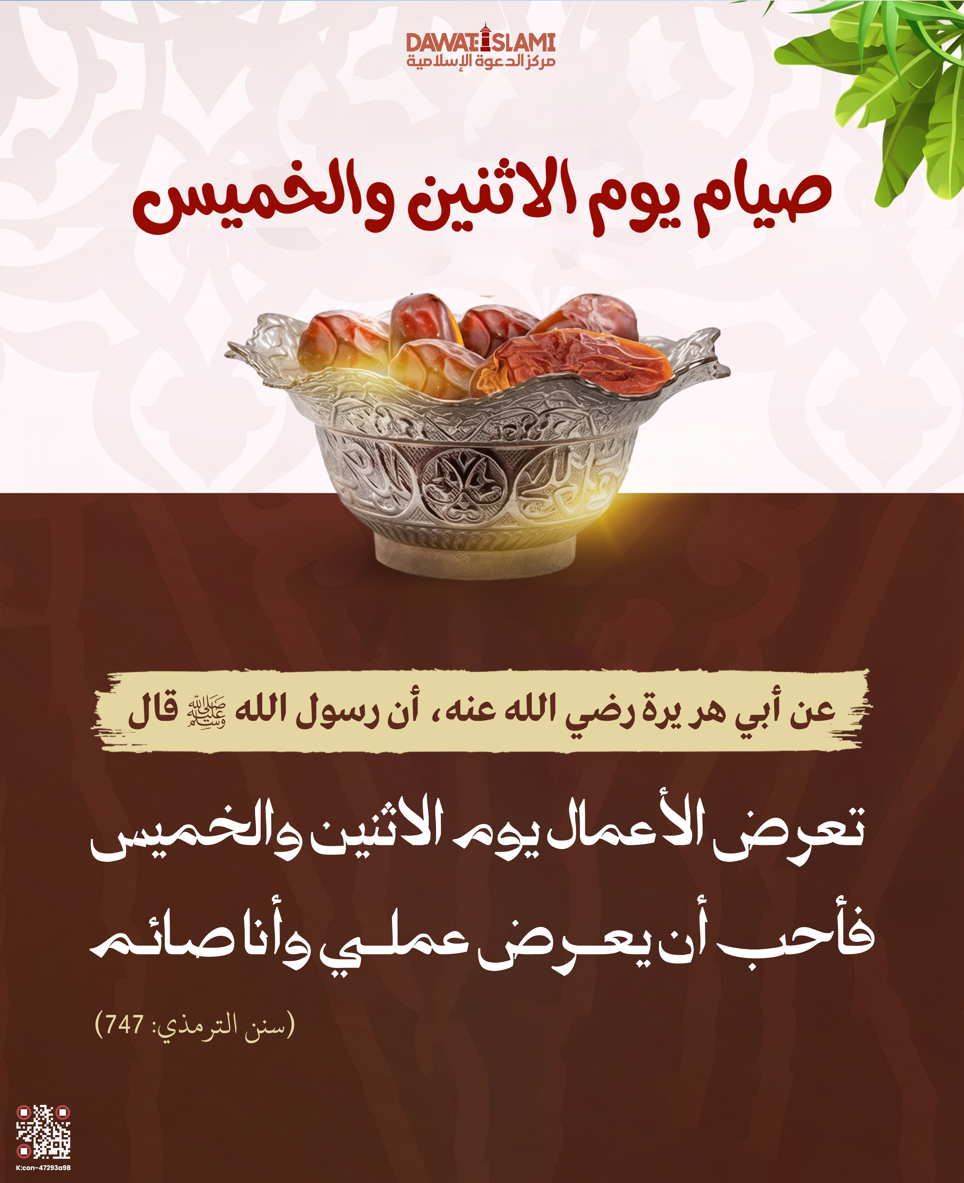 صيام يوم الإثنين والخميس
