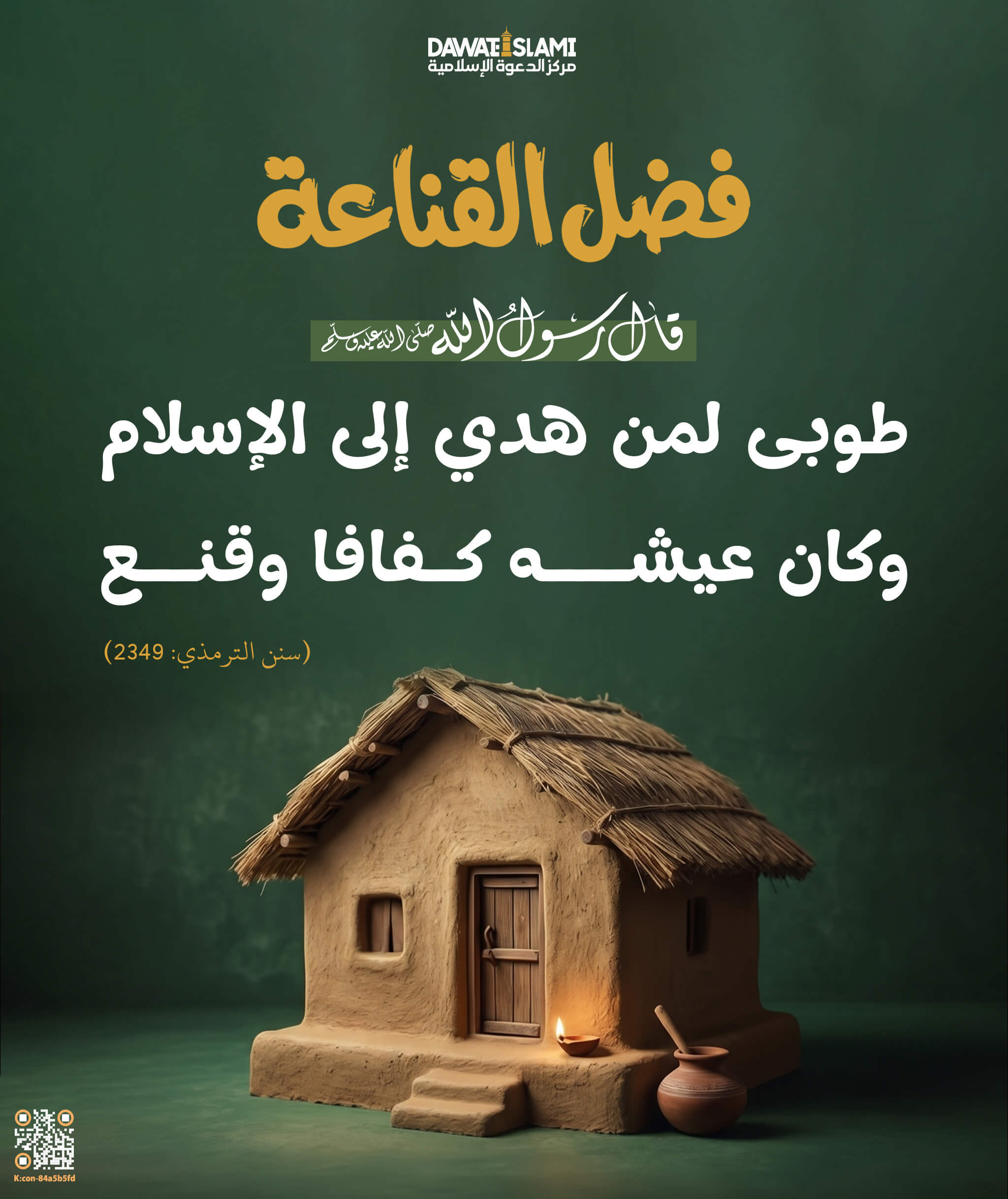فضل القناعة