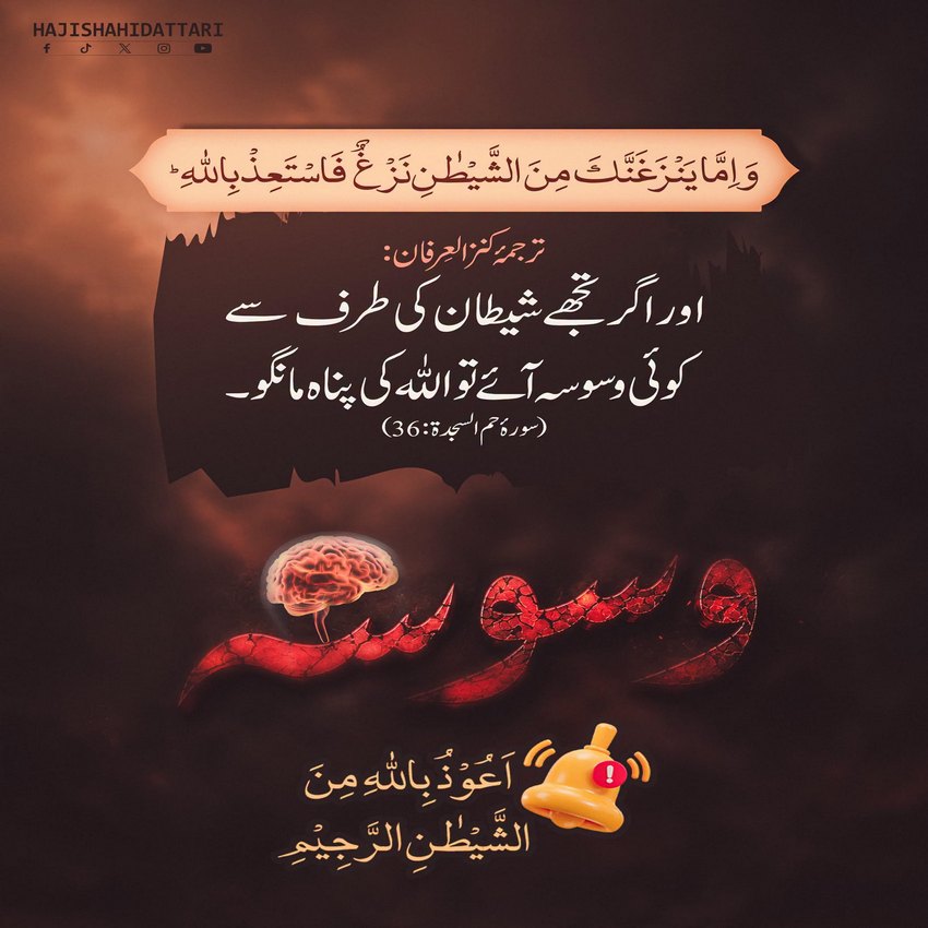 Shaitani Waswason Se Nijaat Ka Tareeqa