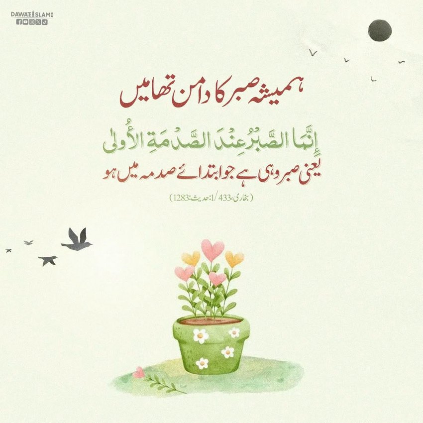 Allah Pak Sabar Karne Walon Kay Saath Hai