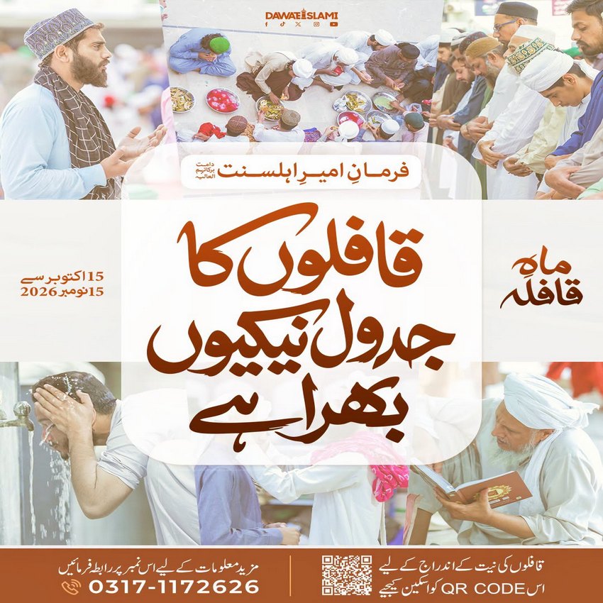 Qafilay Ka Jadwal Neikiyon Bhara Hai