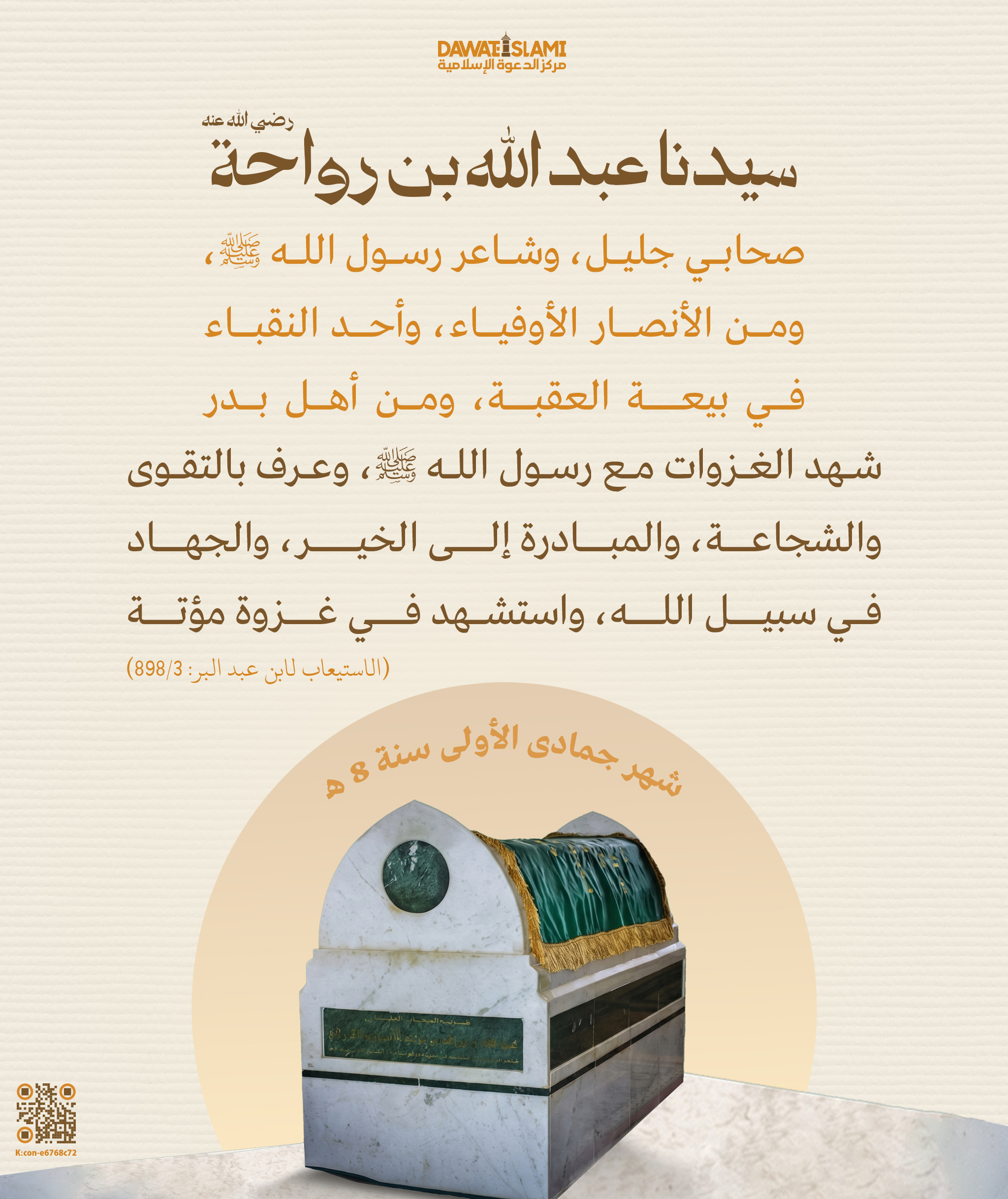 سيدنا عبد الله بن رواحة رضي الله عنه صحابيٌّ جليل