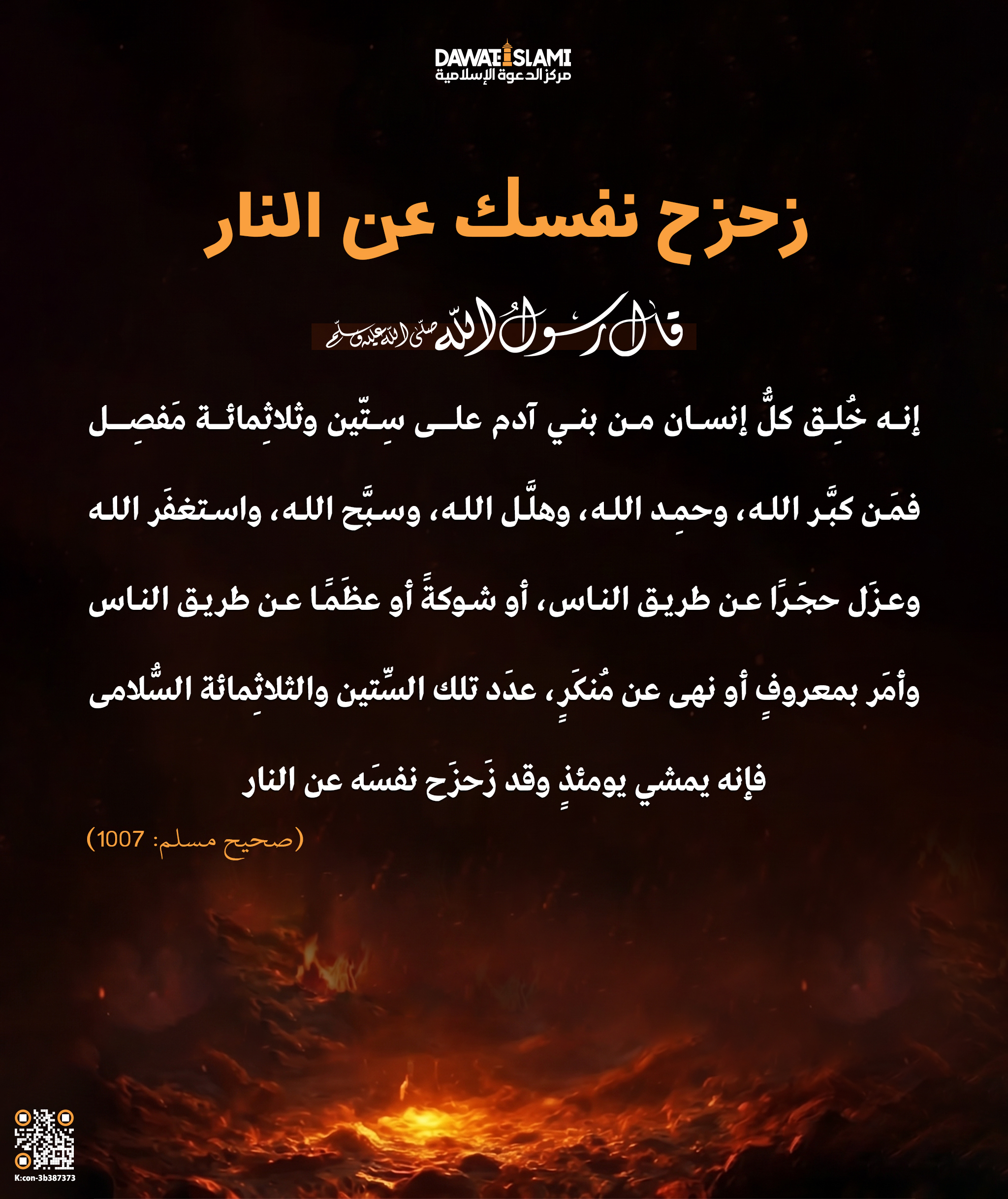 زَحزَحْ نفسَك عن النار