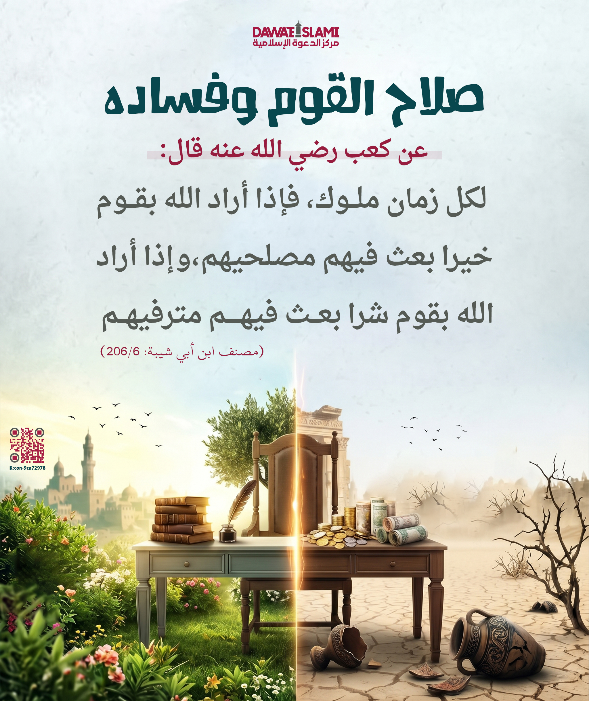 صلاح القوم وفساده