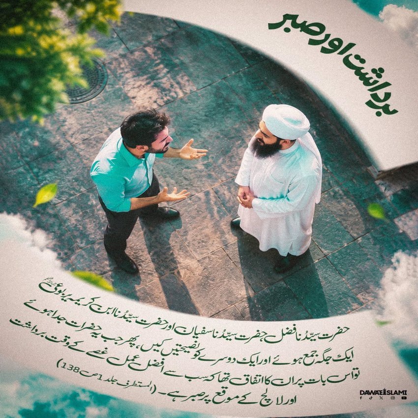 Bardasht Aur Sabar Ko Hamesha Thamein Rakhien