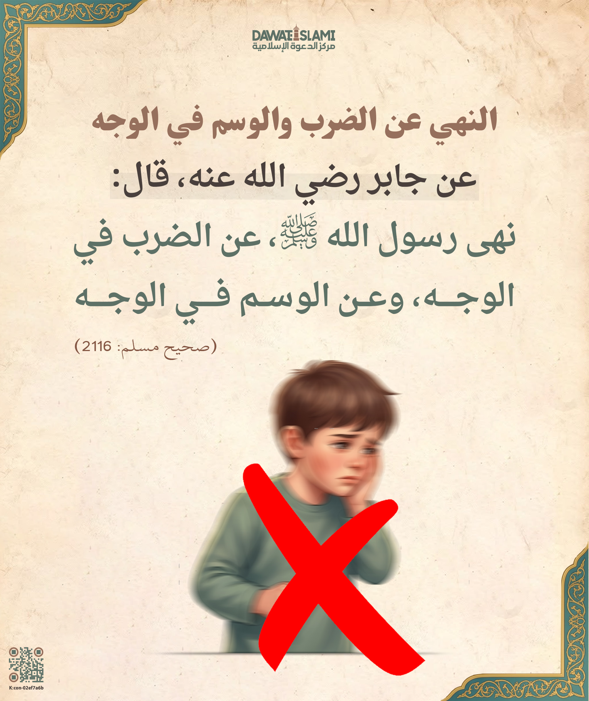 النهي عن الضرب والوسم في الوجه