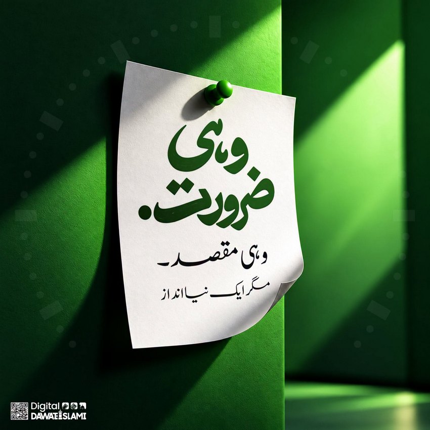 Wahi Zaroorat Wahi Maqsad
