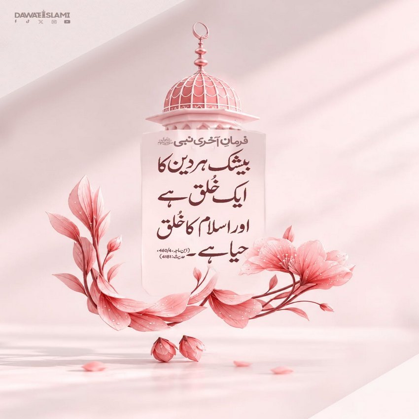 Islam Mein Haya Ki Ahmiyat