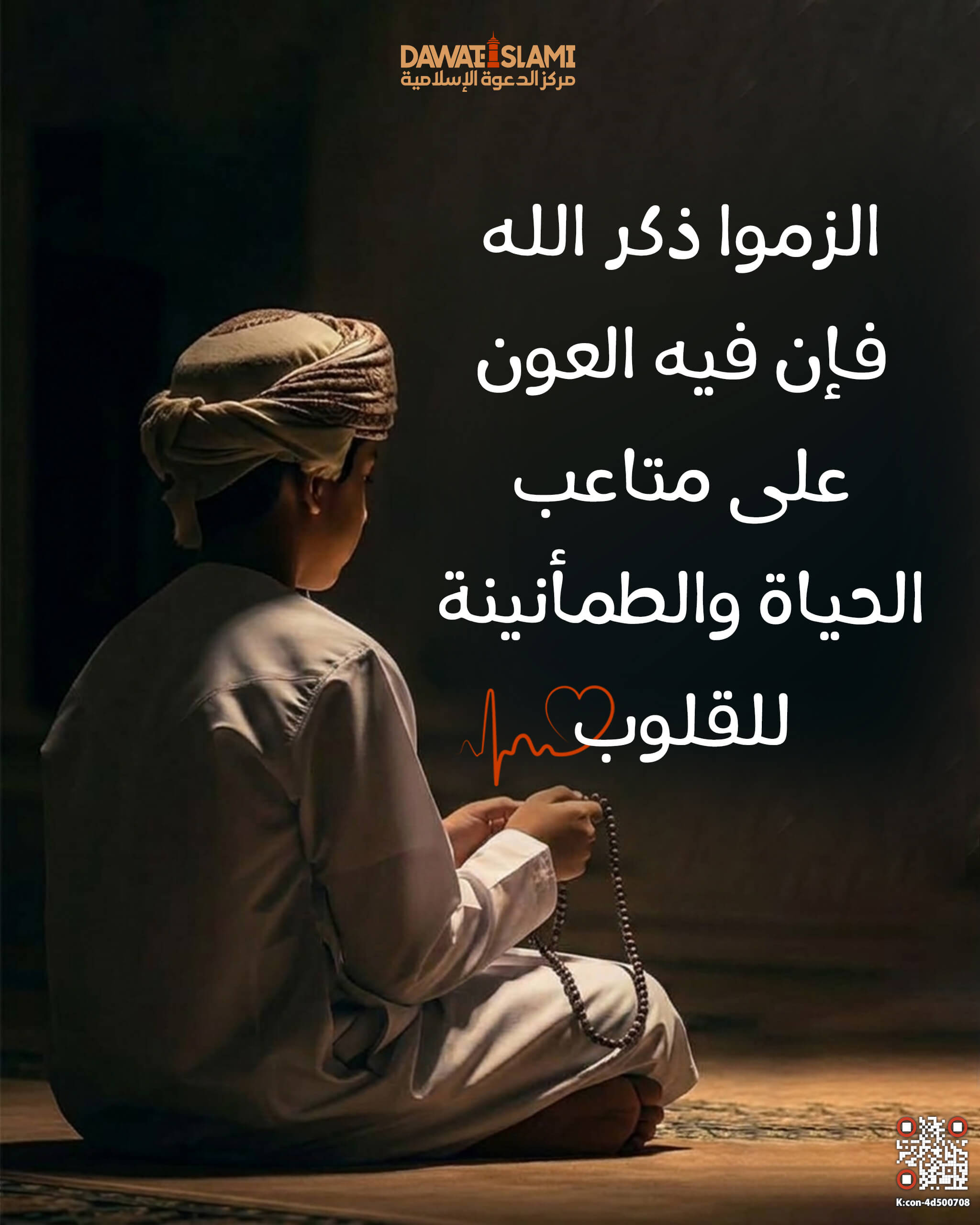 الزموا ذكرَ الله