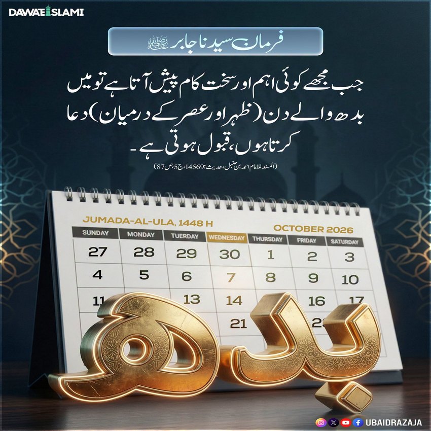 Budh Kay Din Zohar Aur Asar Kay Darmiyan Dua Qubool Hoti Hai