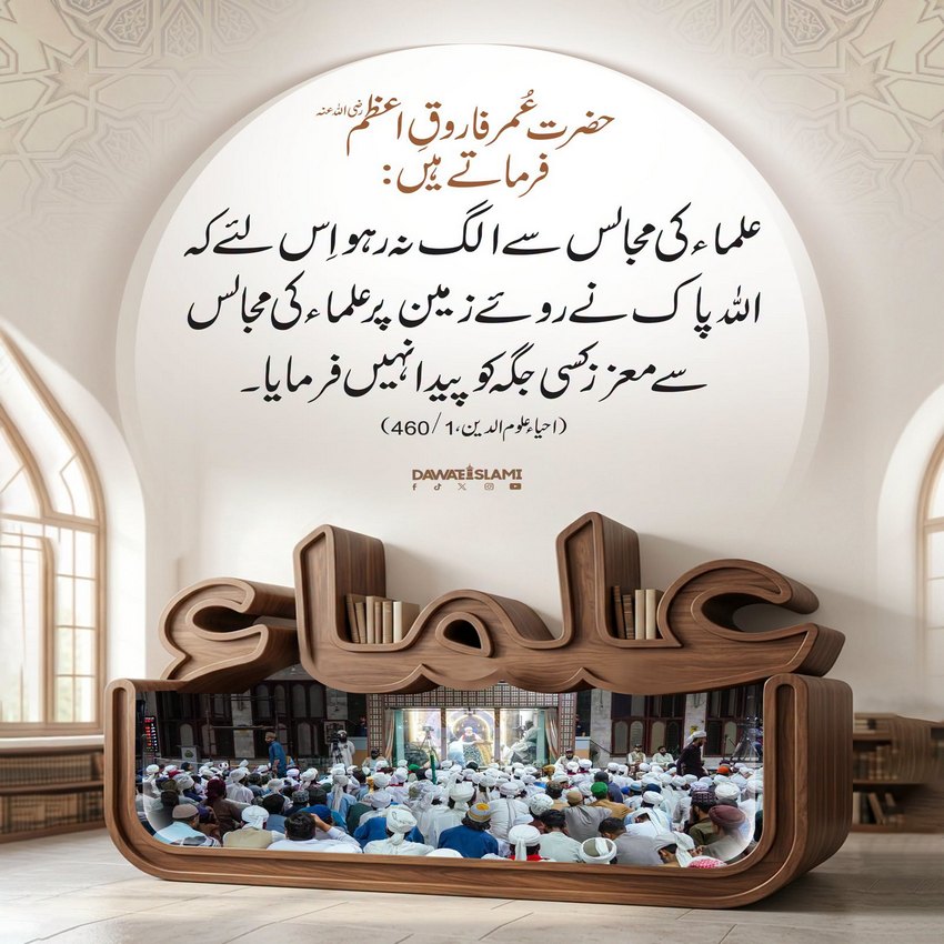 Ulma Ki Majalis Ki Barkat