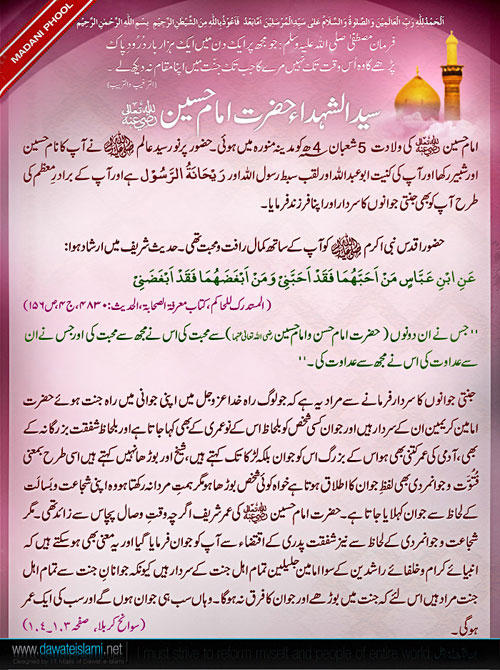 Sayyedushuhada Hazrat Imam Husain رضی اللہ تعالیٰ عنہ