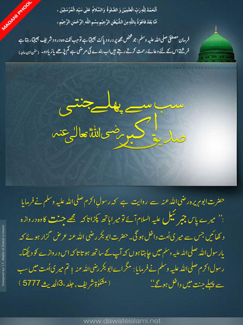 Sab Sai Pehlay Jannati Siddiq-e-Akbar رضی اللہ تعالیٰ عنہ