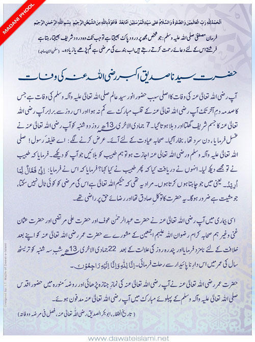 Hazrat Sayyeduna Siddiq-e-Akbar رضی اللہ تعالیٰ عنہ Ki Wafaat