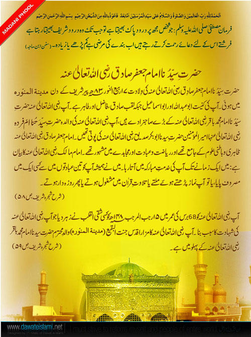 Hazrat-e-sayyeduna Imam Jafar Sadiq رضی اللہ تعالیٰ عنہ