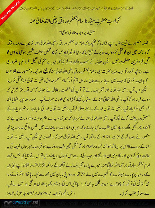 Karamat-e-Hazrat-e-Sayyeduna Imam Jafar Sadiq رضی اللہ تعالیٰ عنہ