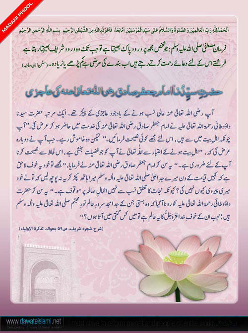 Hazrat-e-sayyeduna Imam Jafar Sadiq رضی اللہ تعالیٰ عنہ Ki Aajzi