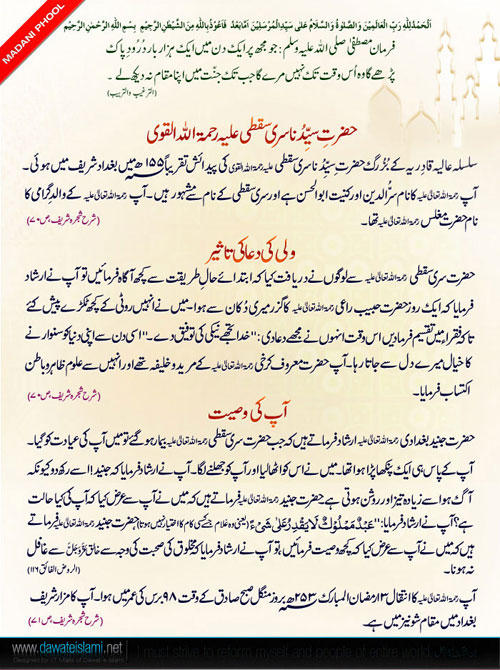 Hazrat-e-Sayyeduna Sari Suqti علیہ رحمۃ القوی