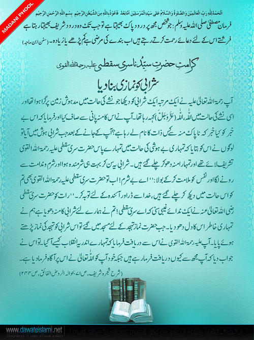Karamat-e-Hazrat-e-Sayyeduna Sari Suqti علیہ رحمۃ القوی