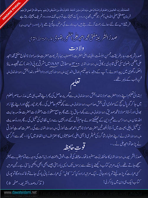Sadrusharia Mufti Muhammad Amjad Ali Aazami Razwi علیہ رحمۃ Ki Wiladat Taleem-o- Quwwat-e-Hafiza