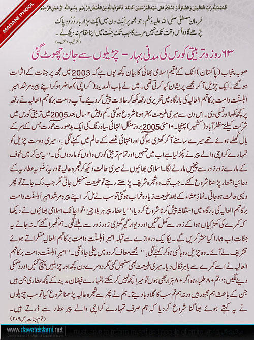 63 Roza Tarbiyati Cource Ki Madani Bahaar (Churelon Sai Jaan Choot Gai)