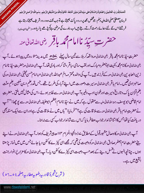 Hazrat-e-Sayyeduna Imam Baqar رضی اللہ تعالیٰ عنہ
