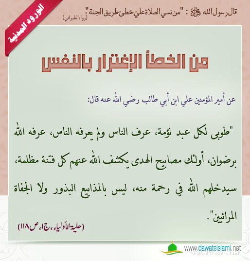 من الخطأ الإغترار بالنفس
