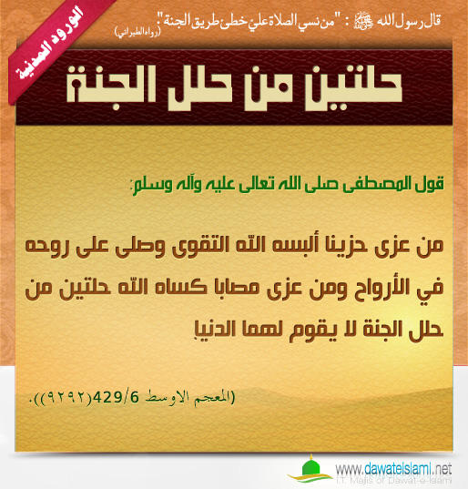 حلتين من حلل الجنة
