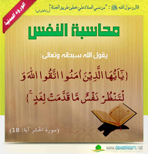 محاسبة النفس