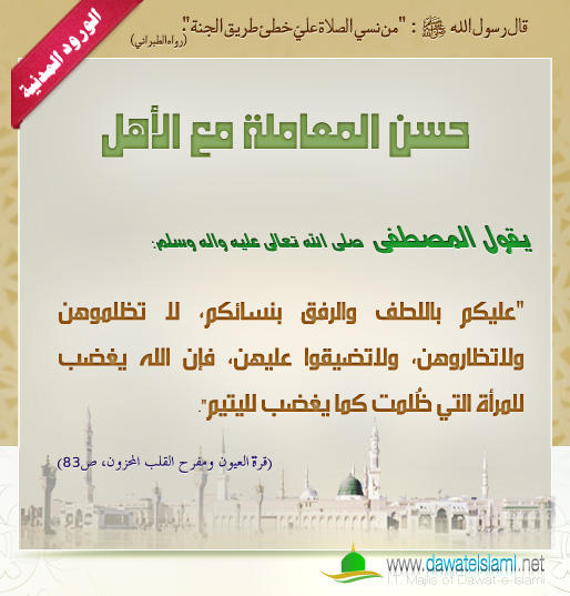 حسن المعاملة مع الأهل