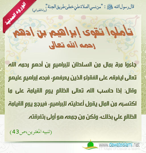 تأملوا تقوى إبراهيم بن أدهم رحمه الله تعالى