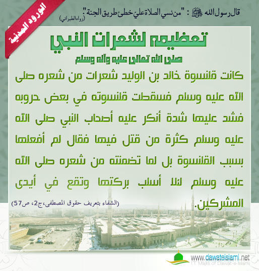 تعظيمه لشعرات النبي صلى الله تعالى عليه وآله وسلم