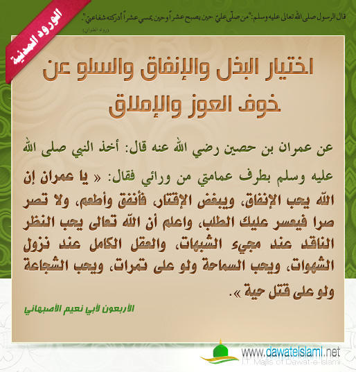 اختيار البذل والإنفاق والسلو عن خوف العوز والإملاق