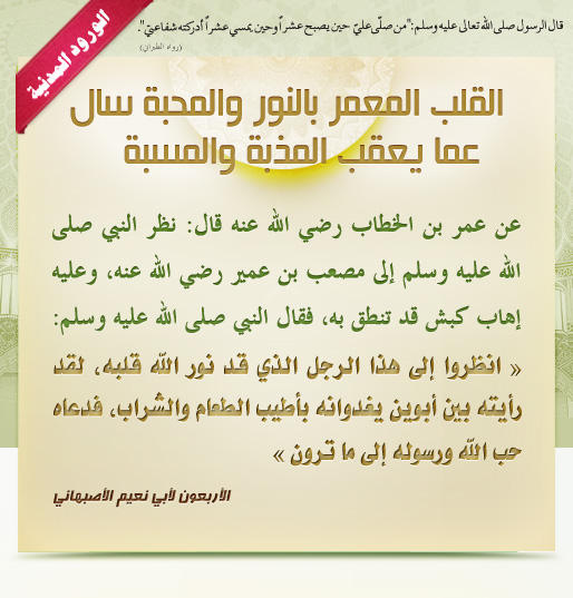 القلب المعمر بالنور والمحبة سال عما يعقب المذبة والمسبة
