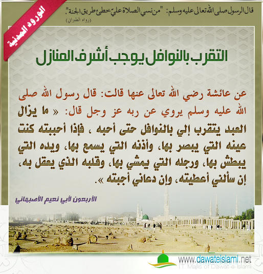 التقرب بالنوافل يوجب أشرف المنازل