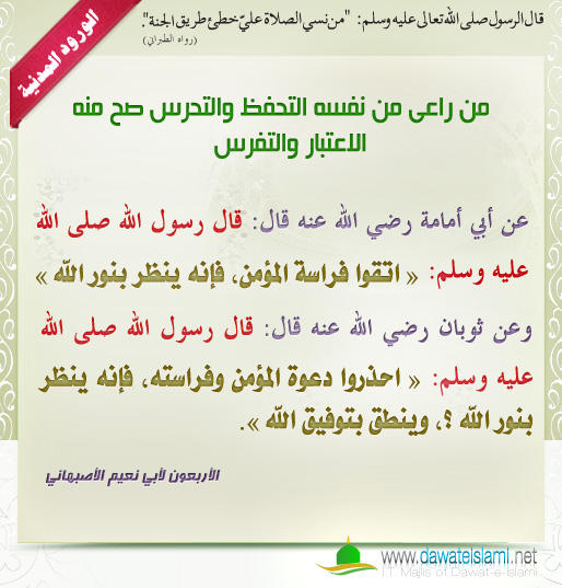 من راعى من نفسه التحفظ والتحرس صح منه الاعتبار والتفرس