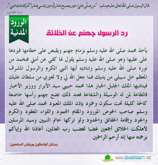 رد الرسول جهنم عن الخلائق